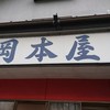 岡本屋