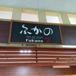 Kafe Ando Dainingu Fukano - 
