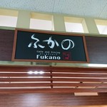 カフェ＆ダイニング ふかの - 