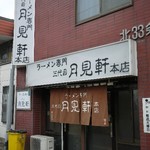 月見軒 - 