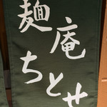 麺庵ちとせ - 和モダンなイメージと雰囲気の店頭