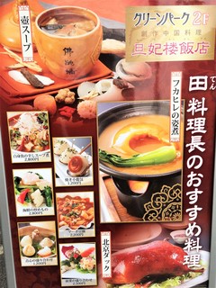 旦妃楼飯店 - 2017.04.08 メニュー｜料理長のおすすめ料理