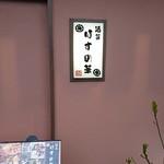 酒菜 はすの華 - 