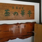 玉露の里 茶の華亭 - 表札