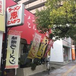 ラーメン とんかつ 忠 - 2017年4月。