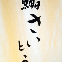 鮨 さいとう - 