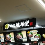 米沢 琥珀堂 山形県観光物産会館 - 