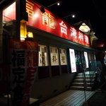 福龍 - 福龍下川原店　Photo by あなたのかわりに・・・