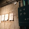 コマグラ カフェ