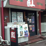 紅 - お店外観