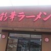 彩華ラーメン  本店