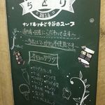 サンドヰッチと季節のスープ ちどり - 店前の黒板でサラダの内容が確認できます。