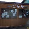 ごんや 神明 弁当販売所
