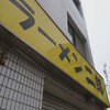 ラーメン二郎 亀戸店