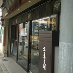 京菓子司　末廣屋 - 