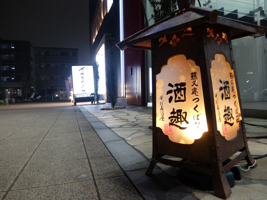 慈久庵つくば荘 手打ちそば居酒屋 酒趣 name=