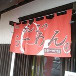 らーめんでぽっと - のれん