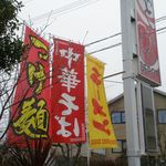 らーめんでぽっと - のぼり