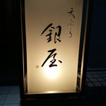 天ぷら 銀屋 - ミシュラン☆☆獲得天ぷら『銀屋』✴✴