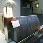 天ぷら 銀屋 - こちらのマンションの地下1階にあります