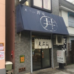 天丼の岩松 - 横須賀市役所近く 岩松
                                
                                
                                