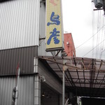 鳥彦鶏肉店 - 