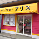スイーツショップ アリス - 