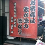 家系総本山 ラーメン 吉村家 -  そのわりに…