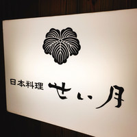 せい月 - 