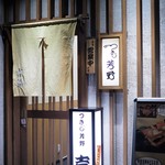 つきじ芳野吉弥 - 外観