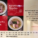 カネキッチン ヌードル - １F案内板