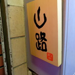 割烹 山路 - 