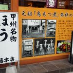 奥藤本店 - 