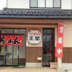 ら～めん王蘭 - 