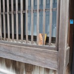 松葉屋 - 窓の格子の中に小さな看板