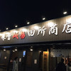麺場 田所商店 瀬谷店