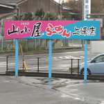 Yamagoya Ramen Kamimine Ten - 駐車場の看板をパシャ