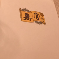 崎陽軒本店 嘉宮 - 