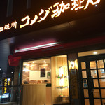 コメダ珈琲店 - 