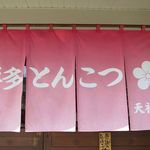 博多とんこつ 天神旗 - 