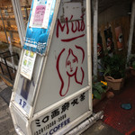 画廊喫茶ミロ - ミロ立看板