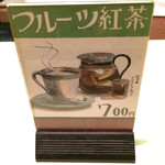 画廊喫茶ミロ - ミロのフルーツ紅茶
