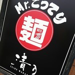 Mr.こってり麺 清乃 - 看板♪