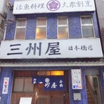 大衆割烹 三州屋 - 外観(2)