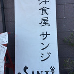Sanji - 以前からあったかな？