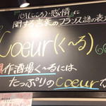 想作酒場　Coeur - 