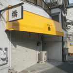 橋 - 新店舗外観