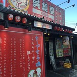 呉麺屋 - 