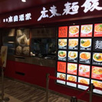 南国酒家 原宿麺飯房 東京ソラマチ店 - 