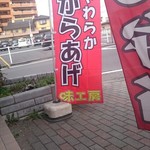 味工房 - のぼり❗